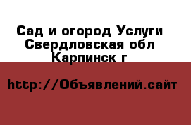 Сад и огород Услуги. Свердловская обл.,Карпинск г.